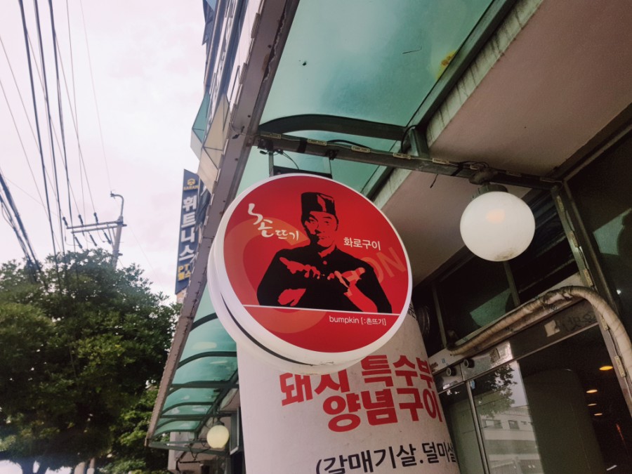 촌뜨기화로구이 이미지