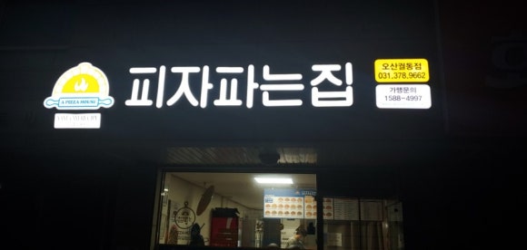 피자파는집 이미지