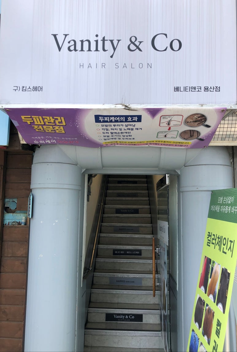 베니티앤코헤어 이미지