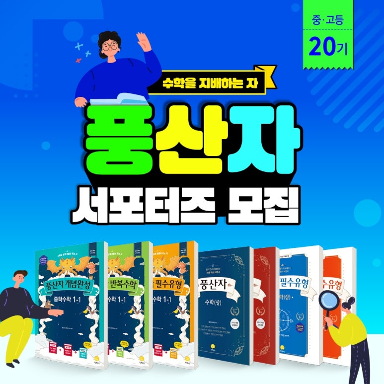 지학사 중·고등 풍산자 서포터즈 20기 모집