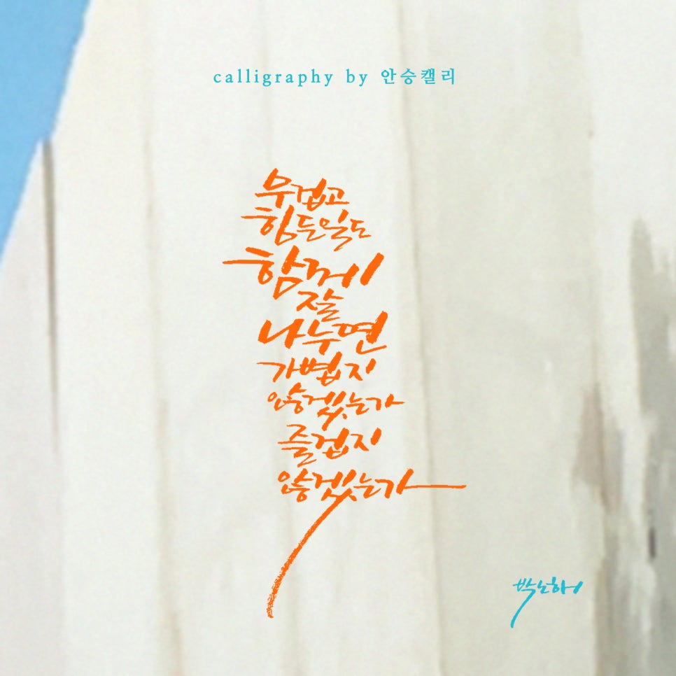 안승캘리 이미지