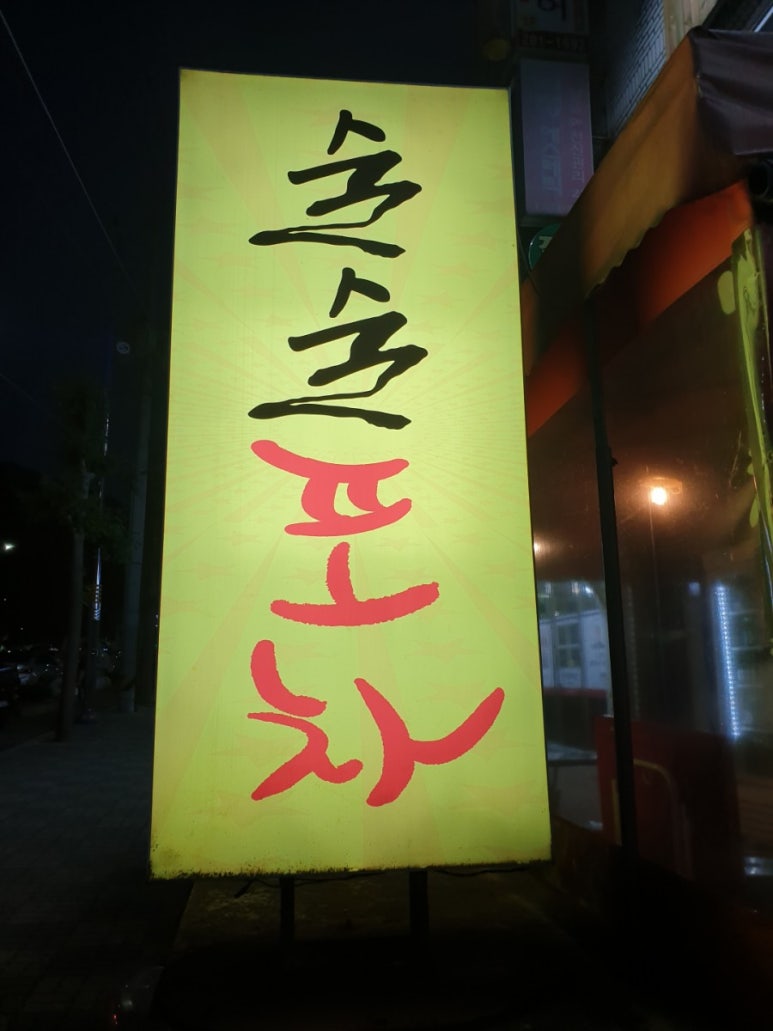 술술 동네포차 이미지