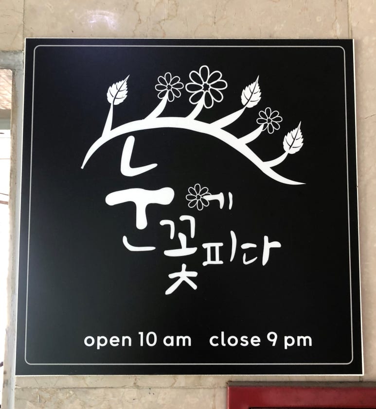 눈에꽃피다 이미지