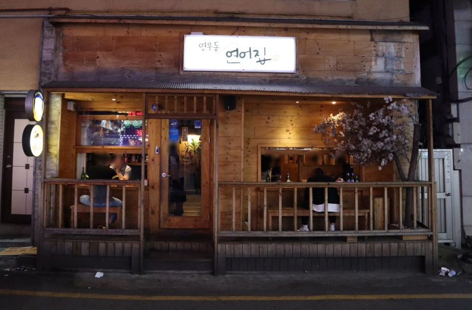연무동연어집 이미지