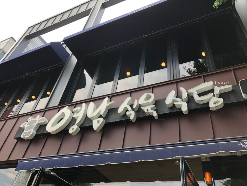 영남식육식당 이미지