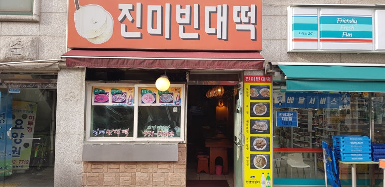 진미빈대떡 이미지