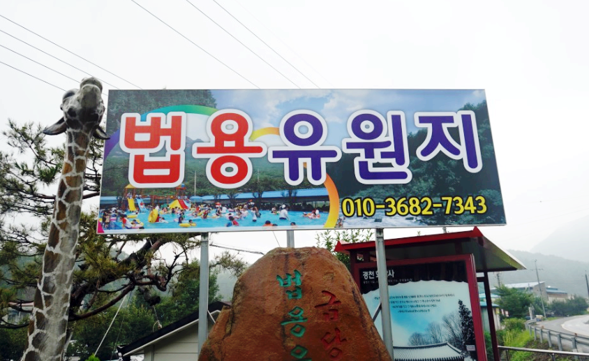 법용유원지 이미지