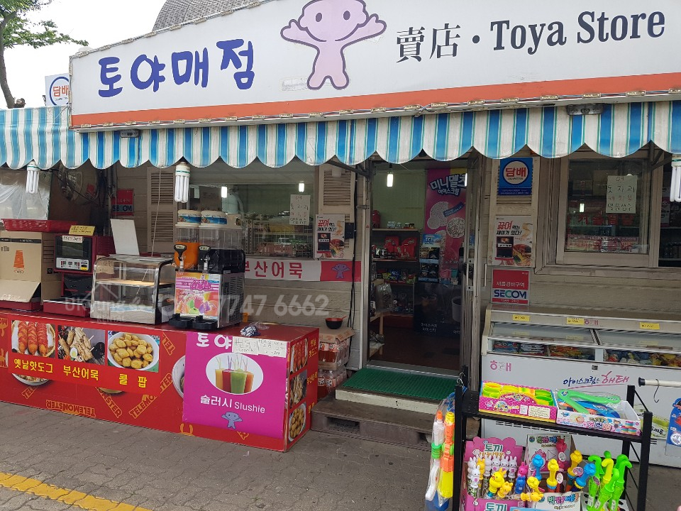 토야매점 이미지