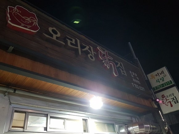 오리장닭집 이미지