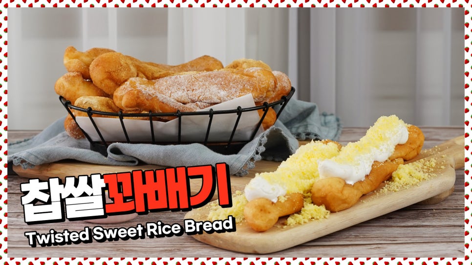 맛있는찹쌀꽈배기 이미지