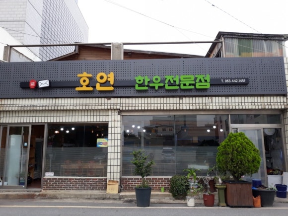 호연식당 이미지
