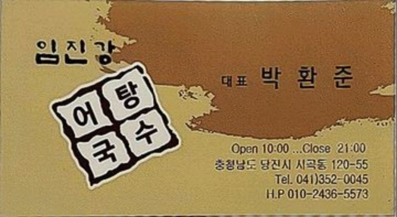 임진강어탕국수 이미지