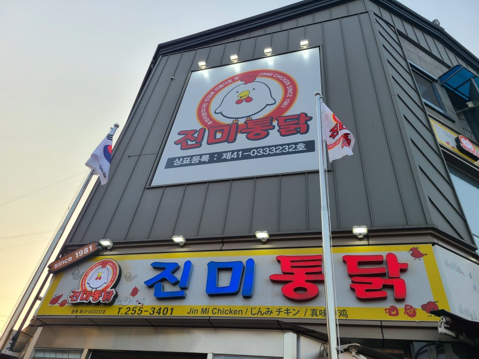 진미통닭집 이미지