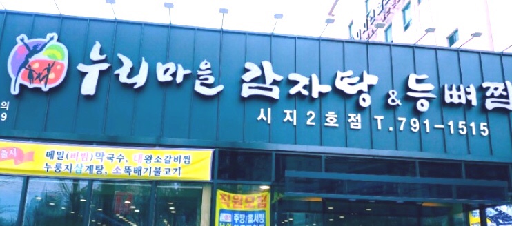 누리마을감자탕시지점 이미지