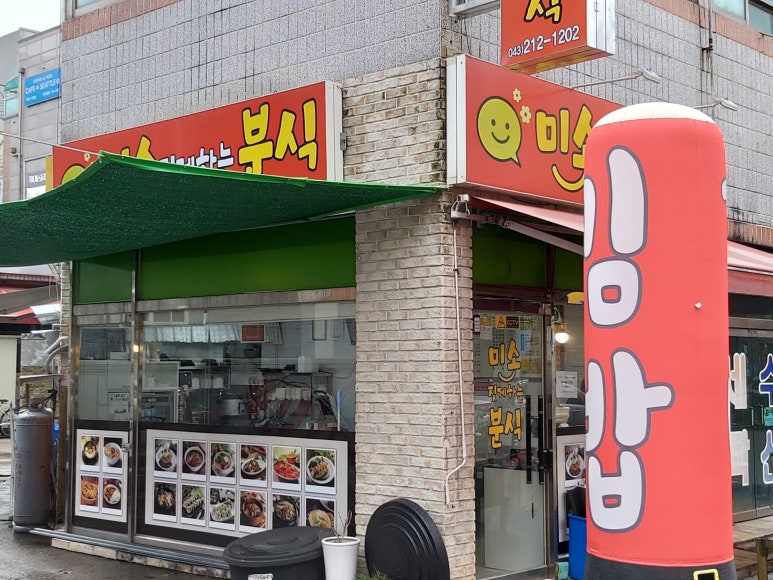 행복한미소분식 이미지