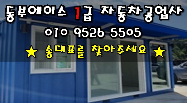 1급동부자동차공업사 이미지