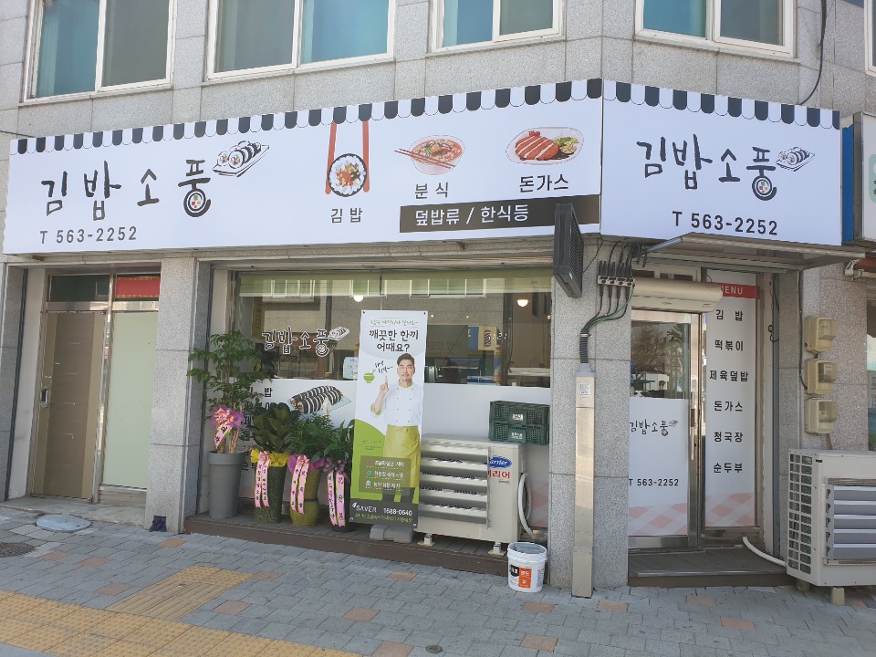 김밥소풍 이미지