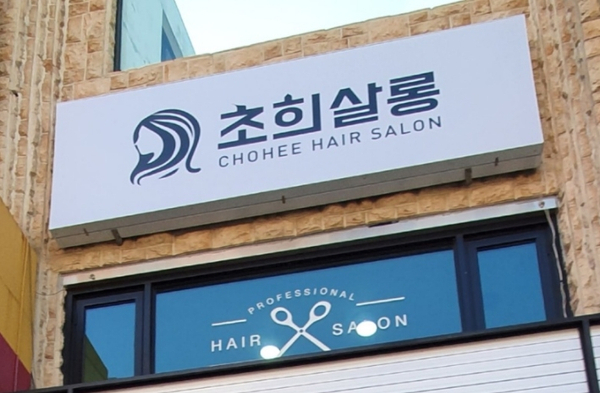 초희미용실 이미지