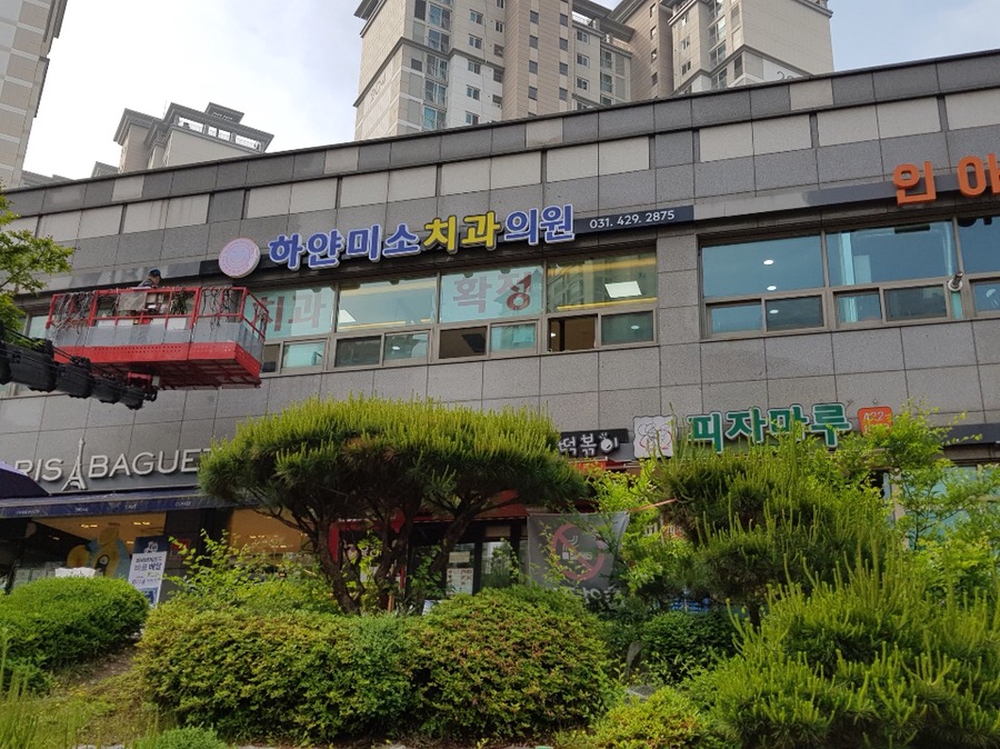 하얀미소치과의원 이미지