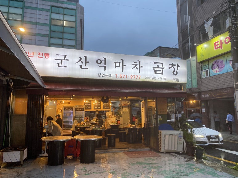 역마차곱창 이미지