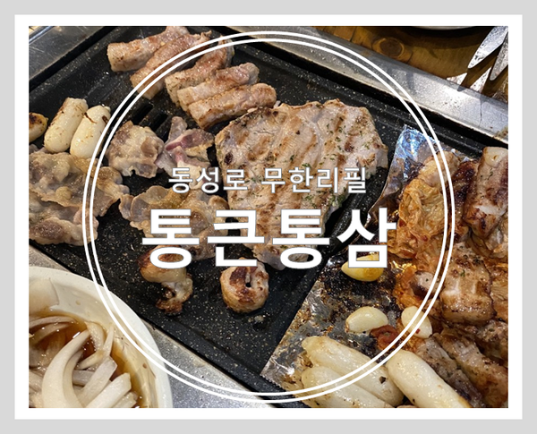통큰통삼 이미지