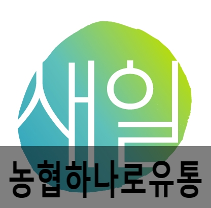 (주)농협하나로유통농협수원유통센터 이미지