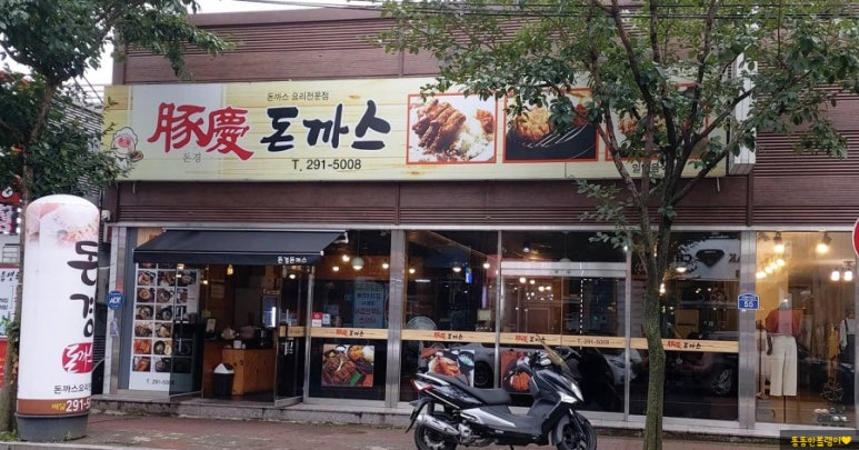 돈경돈까스 이미지
