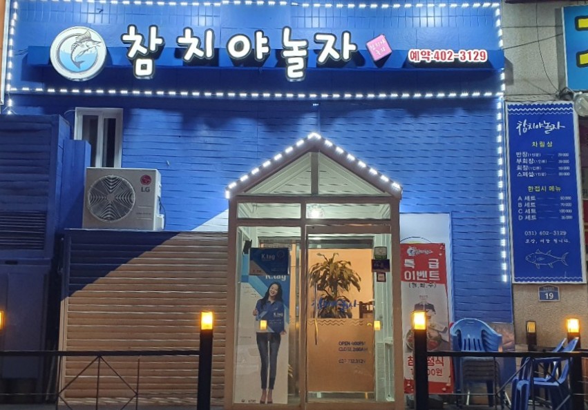 참치야놀자 이미지