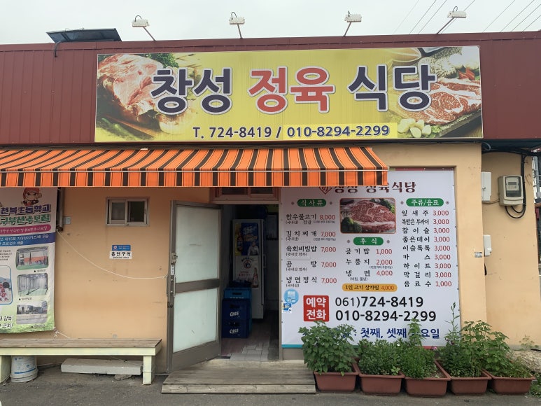 창성정육식당 이미지