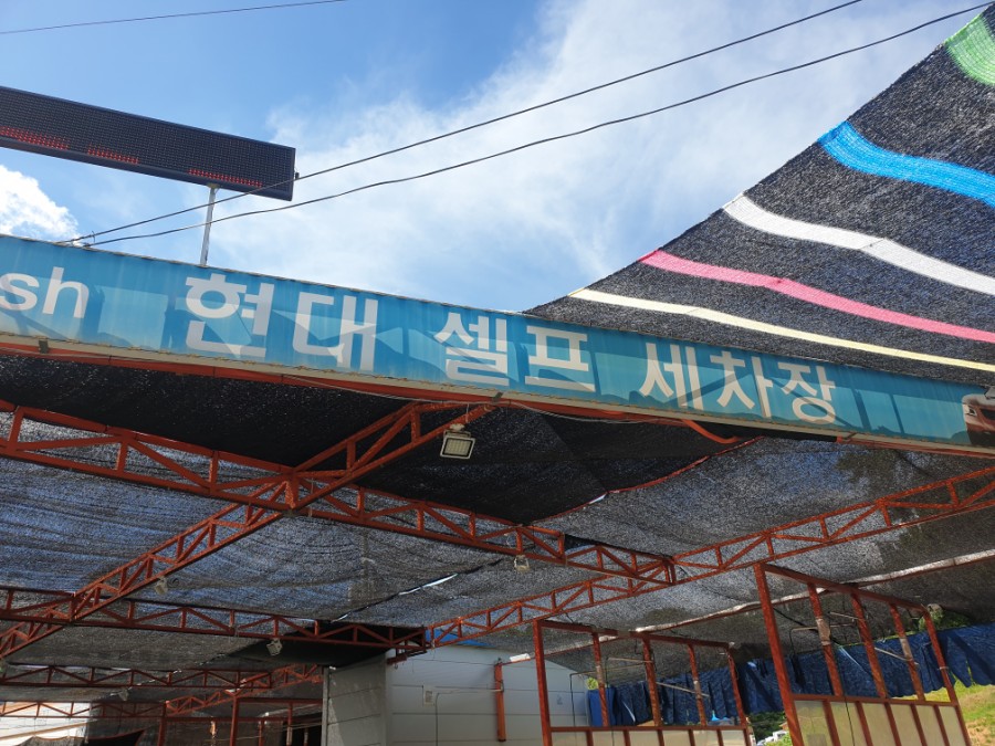 현대셀프세차장 이미지