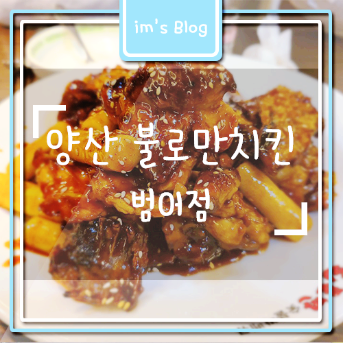불로만숯불바베큐양산 이미지