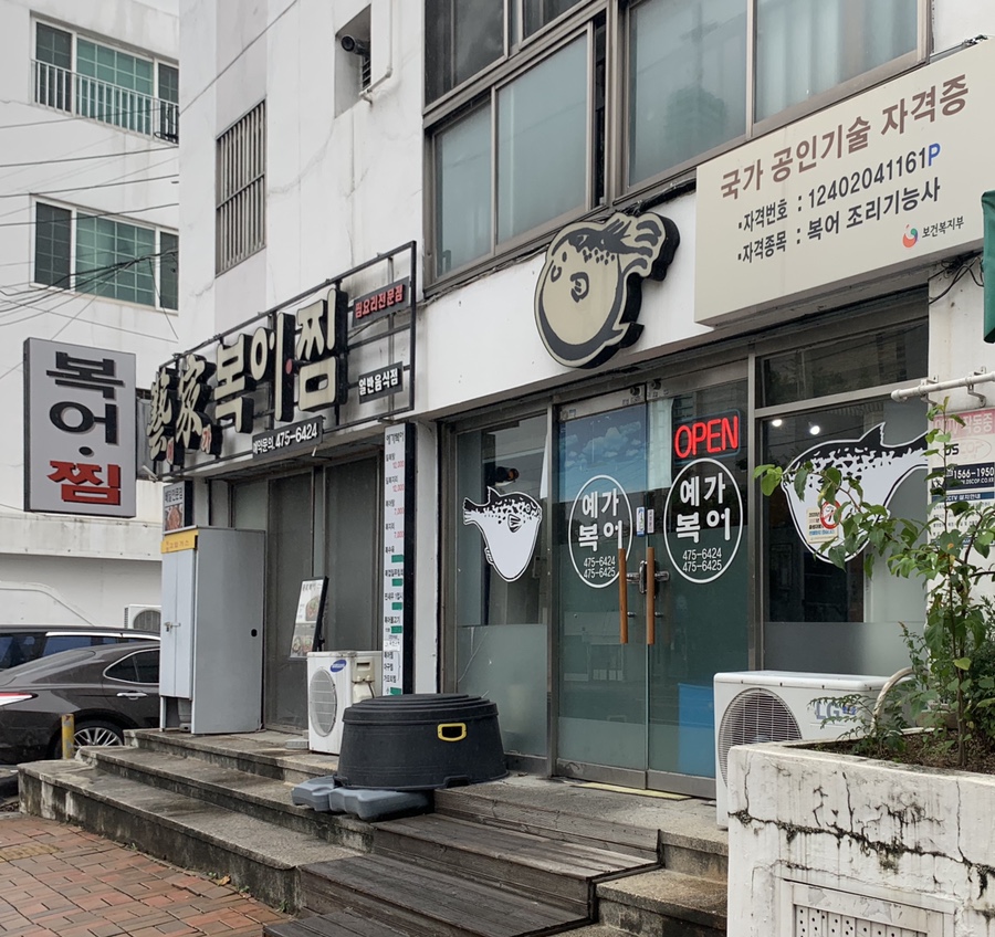 예가복어 이미지