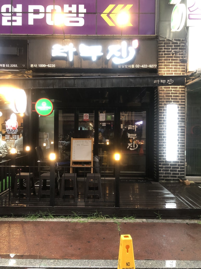라무진 잠실방이점 이미지