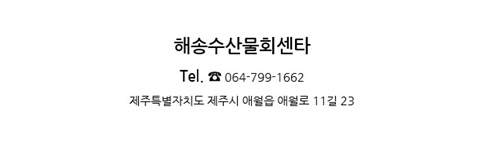 애월해송횟집 이미지