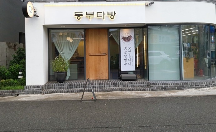 동부다방 이미지