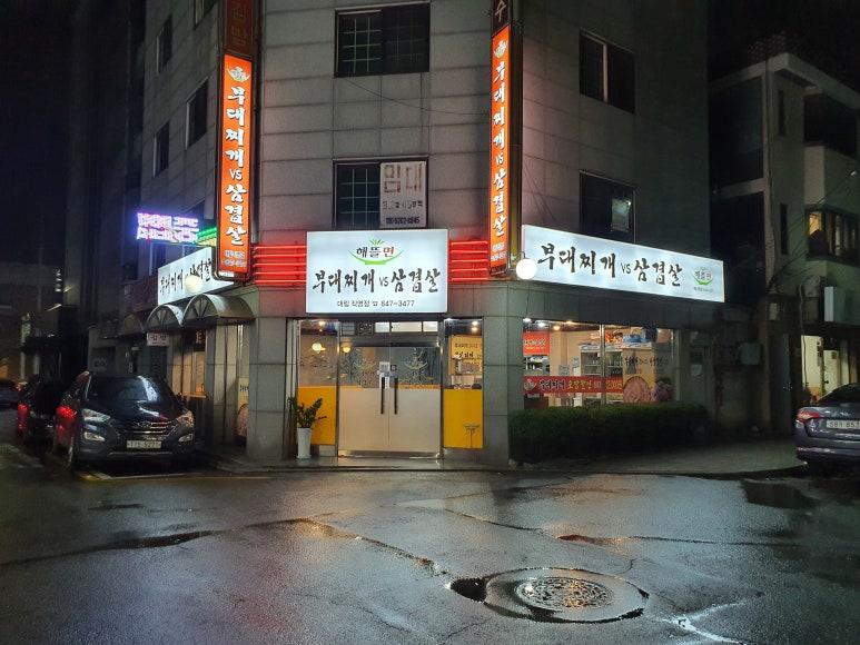 부대찌개VS삼겹살해뜰면 이미지