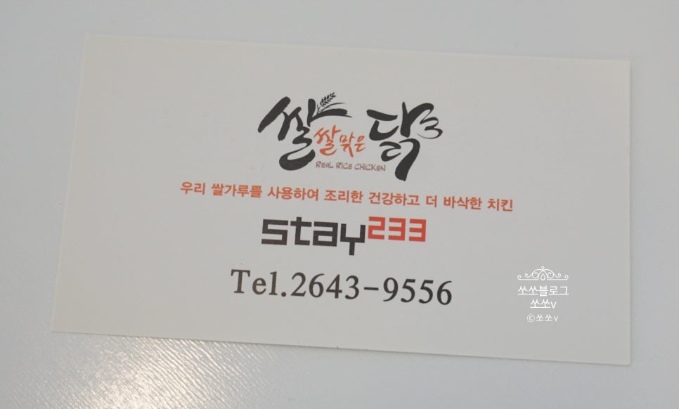 스테이233&쌀쌀맞은닭 이미지