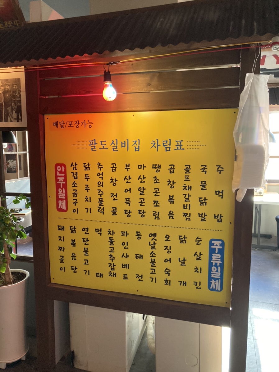 팔도실비집교동점 이미지