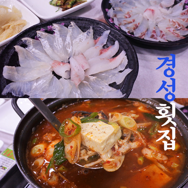 경성횟집 이미지