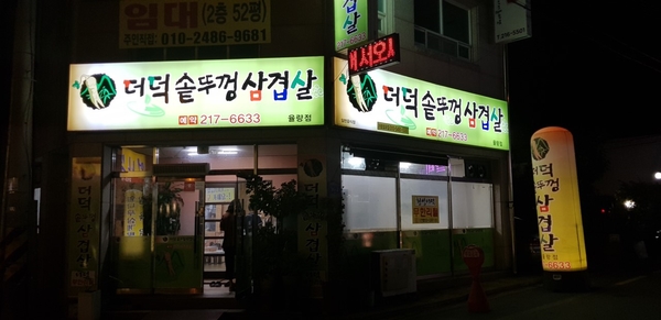 더덕솥뚜껑삼겹살 율량점 이미지