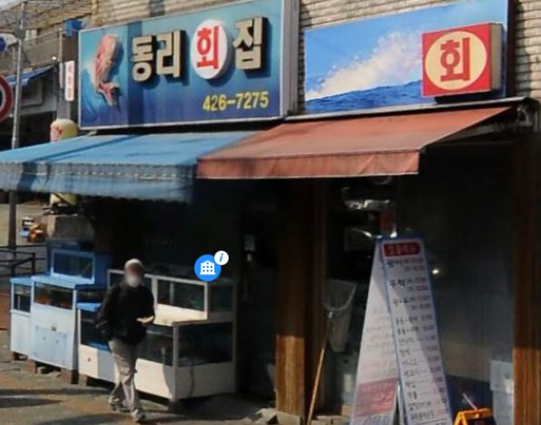동리회집 이미지