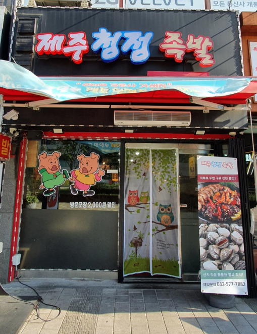 제주청정족발 이미지