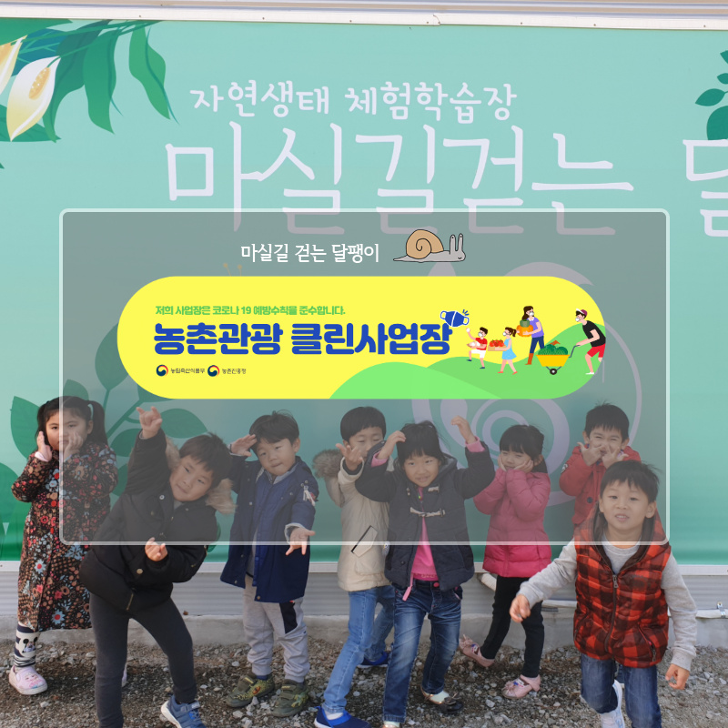 마실길 걷는 달팽이 농장 이미지