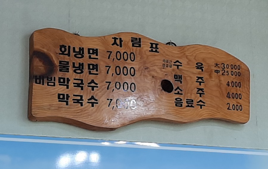 연곡면옥 이미지
