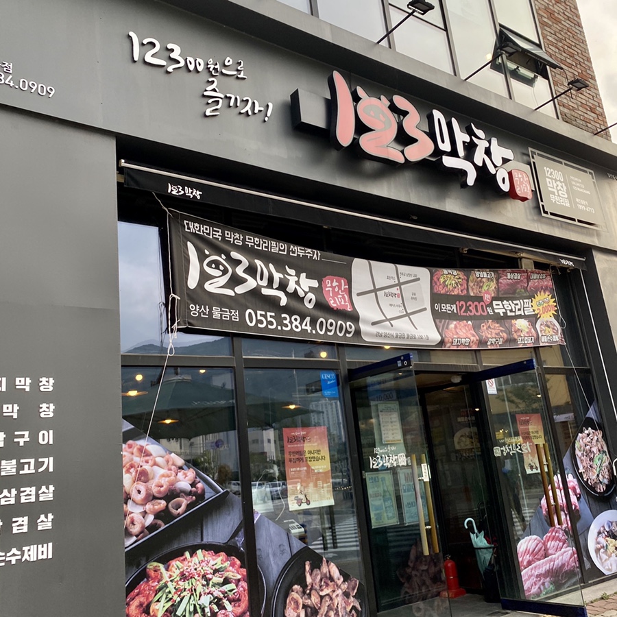 123막창양산 이미지