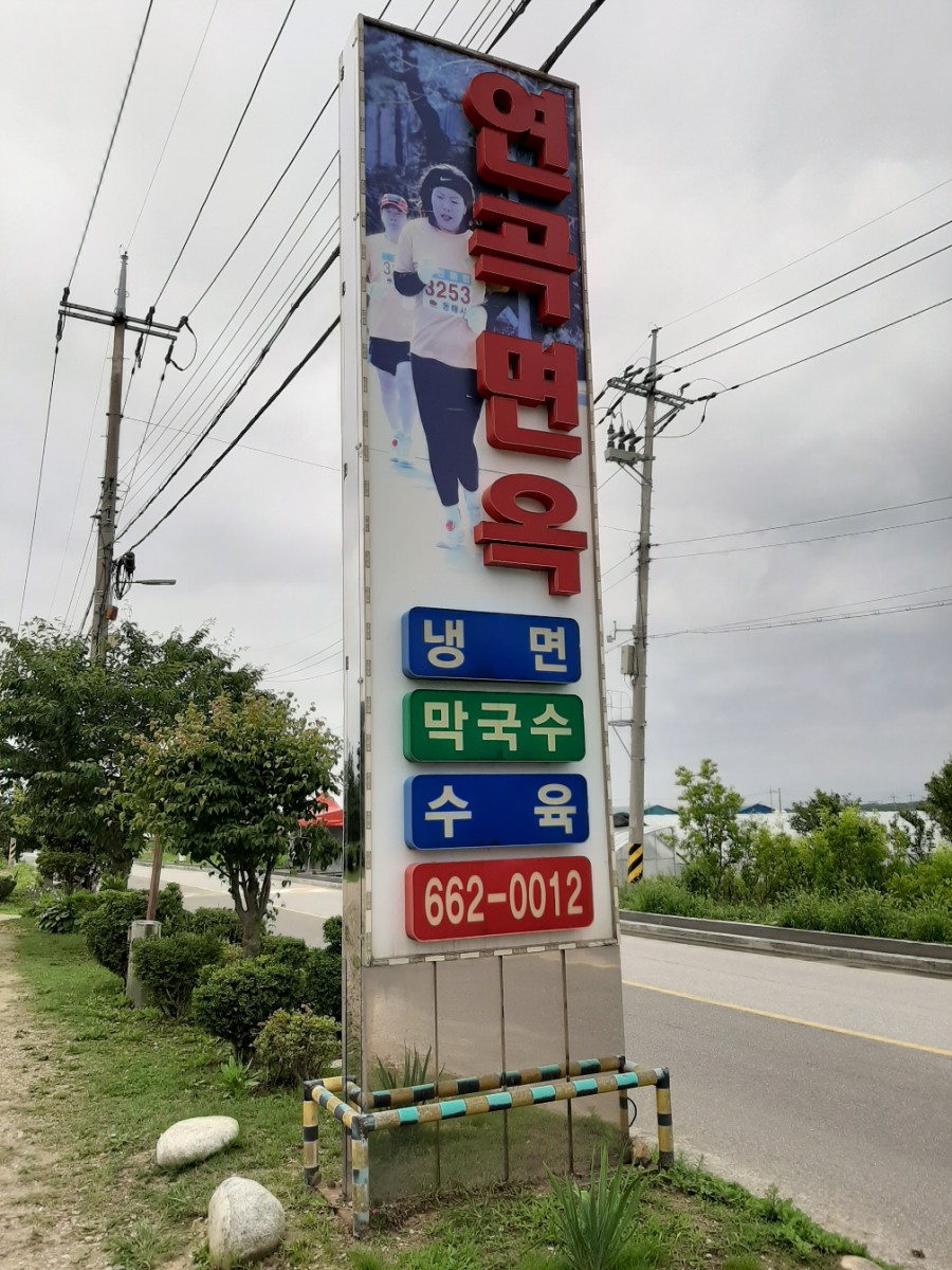 연곡면옥 이미지