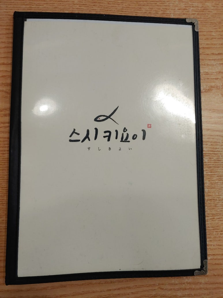 스시키요이 이미지