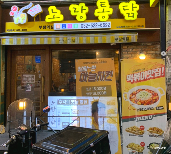 노랑통닭부평 이미지