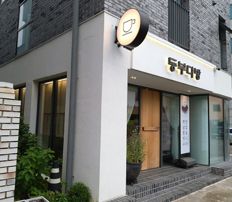 동부다방 이미지
