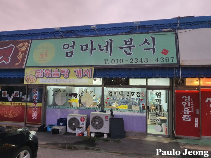 엄마네분식 이미지